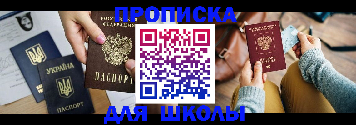 временная регистрация для школы в Коми